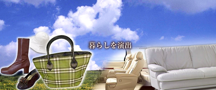 暮らしを演出